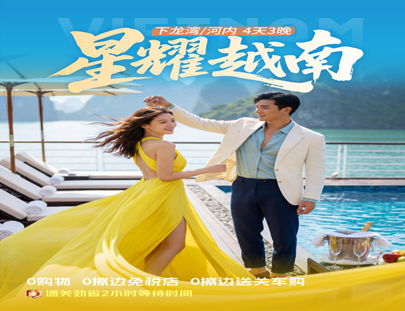 【16人以内精品小团】越南下龙湾•五星豪华游轮•天堂岛•首都河内4天3晚纯玩游【星耀越南】
