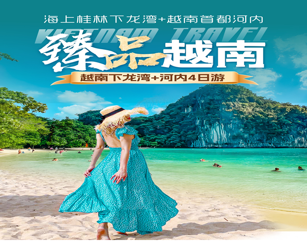 越南下龙湾•天堂岛•河内胡志明陵 四天三晚游【臻品越南】-【有购物-无自费】