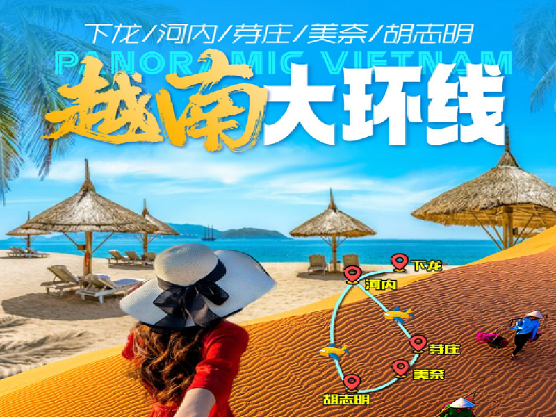 【越南全景8天游】越南下龙湾•首都河内•胡志明市•美奈•芽庄 八天七晚【越南境外2人-16人精致小团]