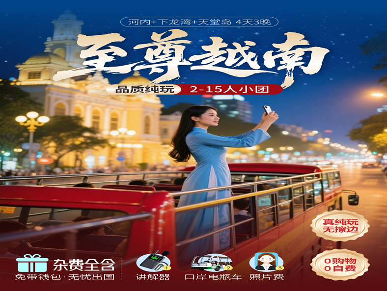 【15人以内精品小团】越南下龙湾•天堂岛•首都河内四天三晚纯玩游【越南至尊纯玩游】含莲花自助餐