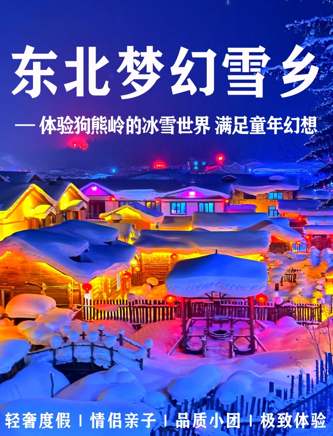 【梦幻雪乡】哈尔滨亚布力雪乡双飞六日游