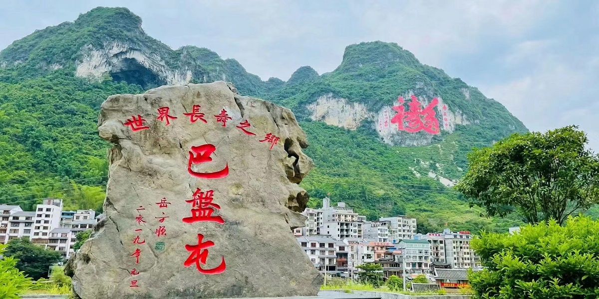 巴马长寿村