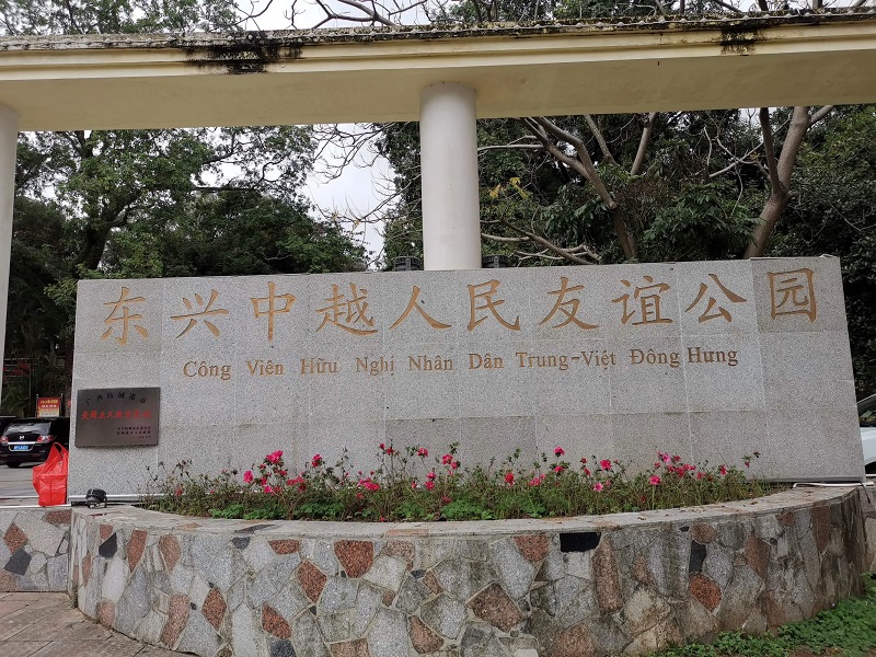 中越友谊公园