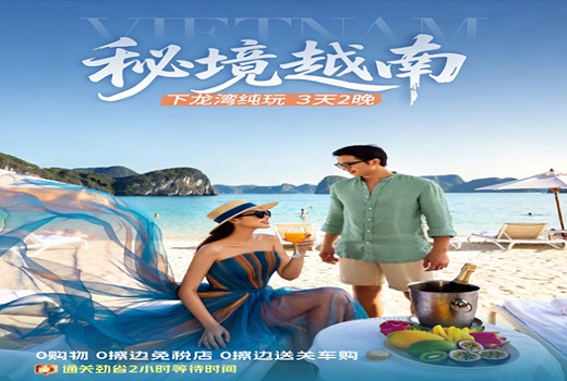 <b>越南下龙湾3天2晚精品游【无购物店】-【秘境越南】</b>